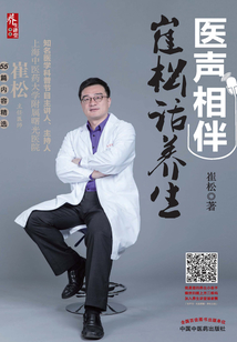 医声相伴:崔松话养生