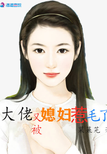 大佬又被媳婦惹毛了