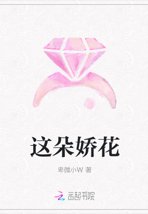 這朵嬌花