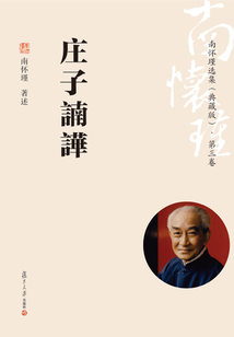 南懷瑾選集:第三卷(典藏版)