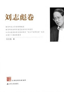 江蘇社科名家文庫·劉志彪卷