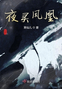 夜靈鳳凰