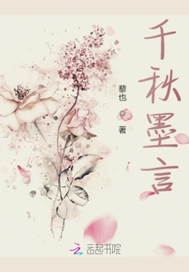 千秋墨言
