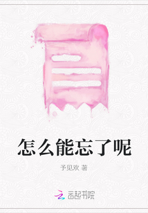怎么能忘了呢