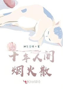 十年人间烟火散