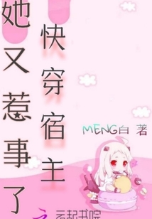 快穿宿主她又惹事了