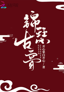 錦瑟古音