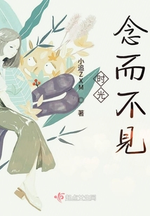 時(shí)光念而不見(jiàn)