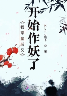 我家皇后又開始作妖了