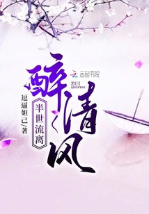 半世流離醉清風(fēng)