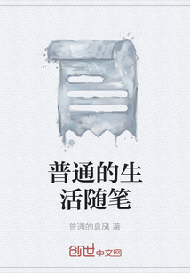 普通的生活隨筆