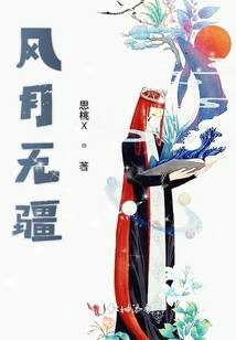 風月無疆