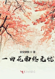 一曲花南終無憂