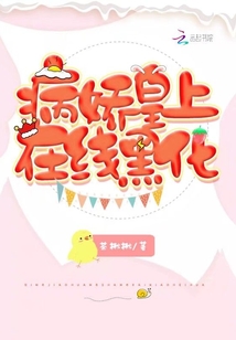 病嬌皇上在線黑化