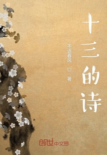 十三的詩