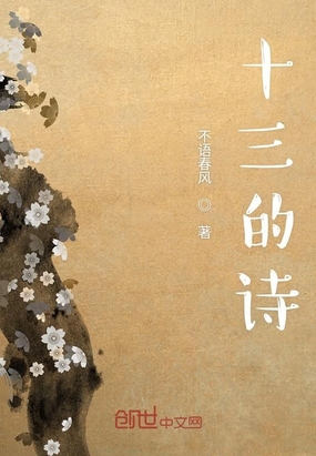 十三的诗最新章节全文无弹窗在线阅读-QQ阅读女生中文现言网