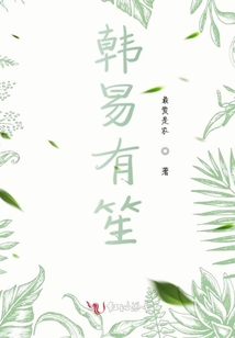 韓易有笙