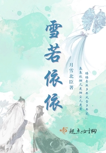 雪若依依