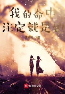 我的命中注定就是她