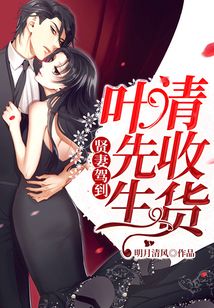 賢妻駕到葉先生請收貨