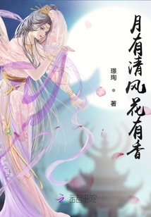 月有清風(fēng)花有香
