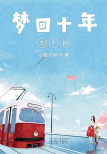 夢回十年戀上他