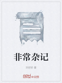 非常雜記