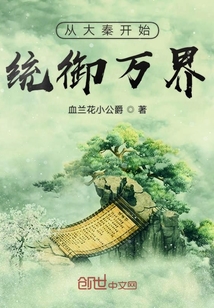 從大秦開始統御萬界