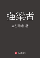 強梁者在線閱讀