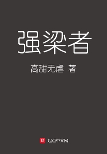 強梁者