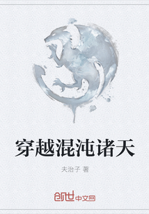 穿越混沌諸天
