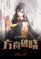 方舟破曉在線閱讀