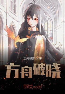 方舟破曉