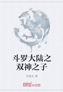 斗羅大陸之雙神之子