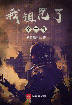 我诅咒了全世界在线阅读