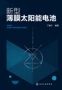 新型薄膜太陽能電池