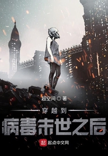 穿越到病毒末世之后