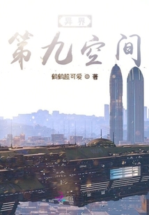 異界第九空間