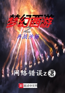 夢幻西游之再戰沙場