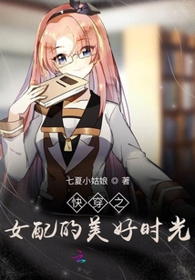 快穿之女配的美好時光