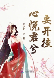 心悅君兮要開掛