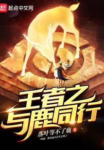 王者之與鹿同行