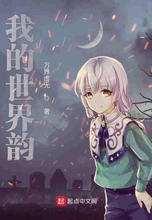 我的世界韻