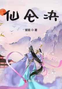 仙侖決