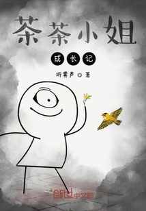 茶茶小姐成長記