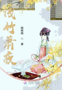淺竹蕭夜