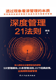 深度管理21法則