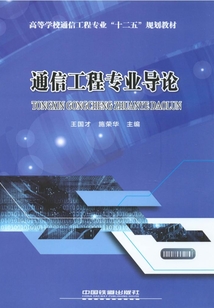 通信工程專業導論