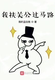 我扶關公過馬路