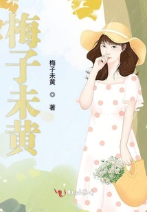梅子未黃時